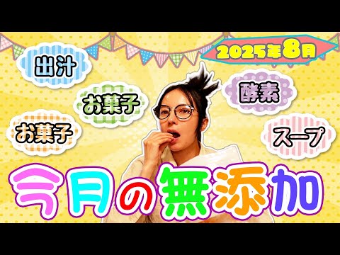 今月の無添加【2025.8】