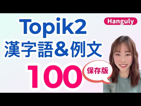 ⭐️Topik漢字語&例文100 | リアル🇯🇵🇰🇷音声聞き流し | 