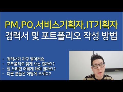 [IT업계이야기] PM,PO,서비스기획자,IT기획자 경력서 및 포트폴리오 작성 방법