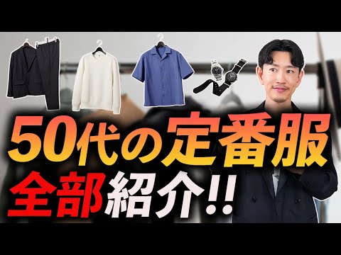 【完全保存版】50代が持つべき「基本の服」全部紹介！これでもう服選びに迷わない。