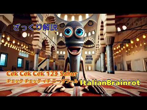 【ざっくり解説】Cek Cek 123 Sahur|チェック・チェック・ワン・ツー・スリー・サフール🎤🌅 謎のマイクが朝を支配する【Italian Brainrot】
