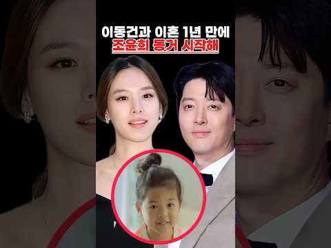 이동건과 이혼 1년 만에 <strong>조윤희</strong> 동거 시작해