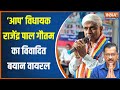 Rajendra Pal Gautam Viral Video: केजरीवाल के MLA राजेंद्र पाल गौतम का विवादित बयान वायरल | AAP News
