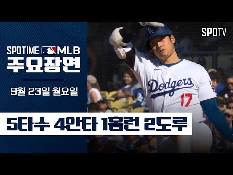 [MLB] '53홈런 & 54, 55호 도루' 오타니 주요장면 (09.23)