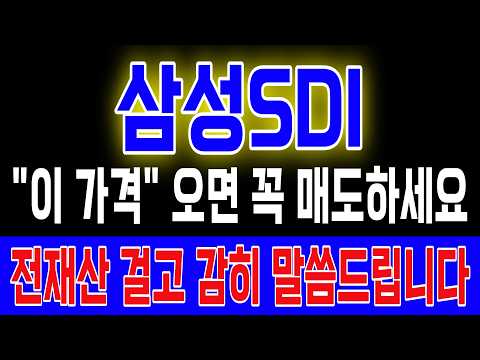 [삼성SDI] "이 가격" 오면 꼭 매도하세요 전재산 걸고 감히 말씀드립니다