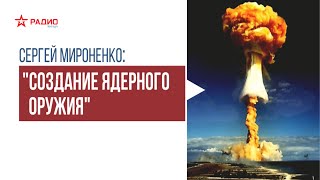 Создание советской атомной бомбы
