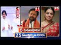 5Minutes 25 Headlines | News Highlights | 06 PM | 24-02-2024 | hmtv Telugu News