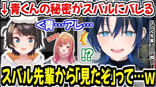 スバル先輩から「青…見たぞ…」と言われ、秘密にしていた情報をバレてしまった青くんw【ホロライブ切り抜き/火威青/一条莉々華】