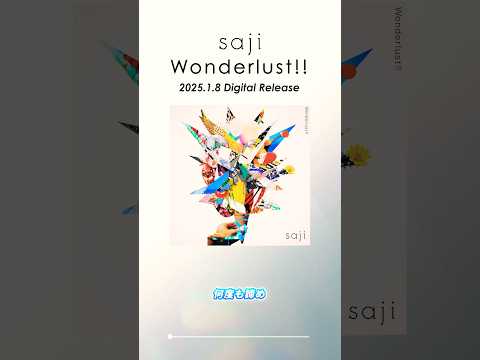 💥New Release💥#saji Digital Single「Wonderlust!!」2025/1/8(水)リリース決定！