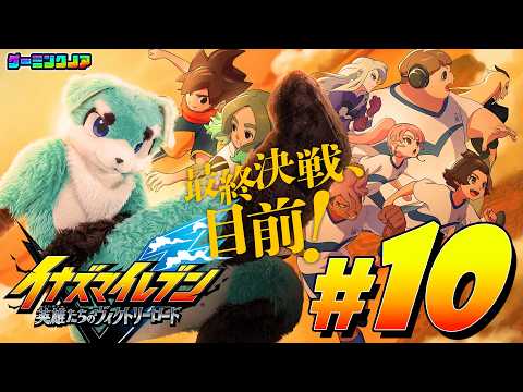 #10 特訓特訓特訓特訓 【イナズマイレブン 英雄たちのヴィクトリーロード】⚠ネタバレ注意⚠