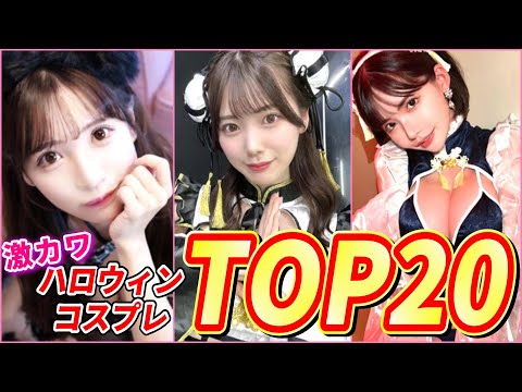 【今だけ】ハロウィンでしか見られない特別コス!!!∧∨女優ランキングTOP20