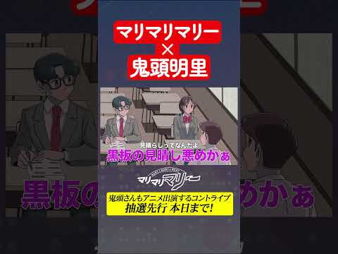 マリマリマリーの声優に鬼頭明里さんが入ったらこうなる #アニメ #コント #マリマリマリー