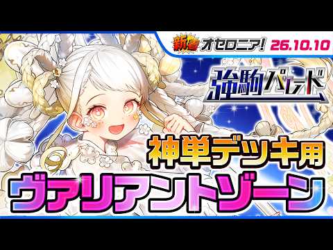 【新着オセロニア！】『強駒パレード』開催決定！【逆転オセロニア公式】