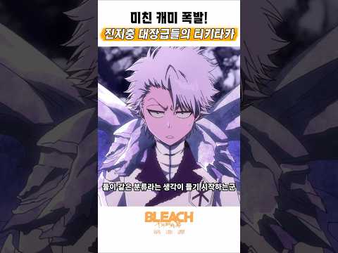🔥 대장급들의 미친 캐미 모음 🔥 <strong>블리치</strong> 천년혈전 : 화진담