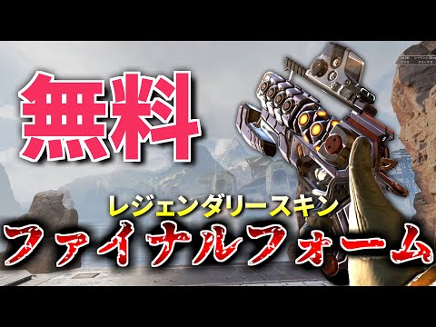 【無料】新レジェンダリースキン『ファイナルフォーム』がかっこよ過ぎる件 | Apex Legends