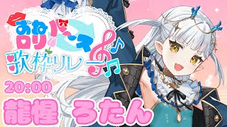 【#おねロリバース歌枠リレー】ロリボ水龍は大人っぽいお姉さんソングを歌いこなせるのか！？【#龍惺ろたん  #歌枠リレー】