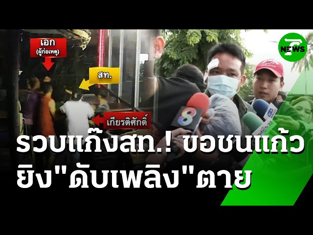 ชนแก้วมรณะ! "ดับเพลิง"หนุ่มถูกยิง มีปากเสียง สท. | 8 ก.ค. 68 | ห้องข่าวหัวเขียว