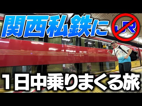 【JR禁止】関西私鉄に1日中乗りまくる旅行してみた！