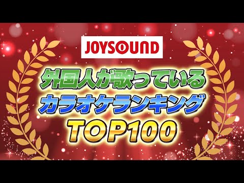 【JOYSOUND】外国人が歌っているカラオケランキング【TOP100】