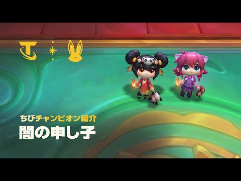 闇の申し子たち | ちびチャンピオン紹介 - チームファイト タクティクス