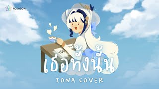 เธอทั้งนั้น - Groove Riders (cover) | ZONA 🐳