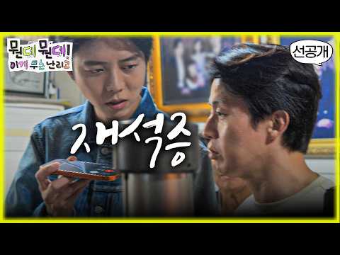 [선공개] 재석 없는 세 남자의 여행..‼️ 그리고 시작된 분리불안.. 😨 #뭔데뭔데!이게무슨난리고 #놀면뭐하니 #스핀오프  #하하 #주우재 #허경환 #20261009 #첫방송
