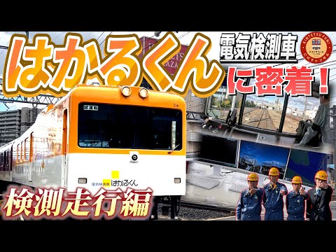 【近鉄のドクターイエロー】電気検測車「はかるくん」のお仕事とは？ 検測走行に密着してみた！