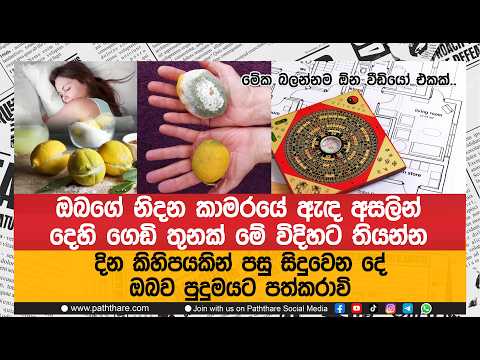 ඔබගේ නිදන කාමරයේ ඇඳ අසලින් දෙහි ගෙඩි තුනක් මේ විදිහට තියන්න.සිදුවෙන දේ ඔබව පුදුමයට පත්කරාවි