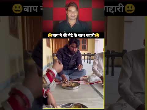 बेटे के साथ गद्दारी 😃 #funnyreel #funny #comedyvideo #comedy #funnyshorts