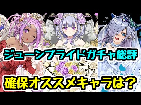 【確保するべき？】ジューンブライドガチャ最終評価！ 交換所オススメは？【パズドラ】