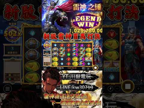 【雷神之槌】百萬得主就是我?!一轉就中頭盔還百倍丟不停!?就算更新打法還是這麼..好用！#atg #slot #雷神之槌 #雷神技巧