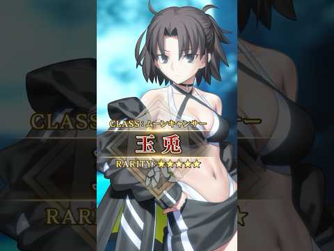 【新サーヴァント】「★5(SSR)玉兎」「どいつもこいつも浮かれやがって……　カルデアの夏ってどうなってんだ？」 #shorts