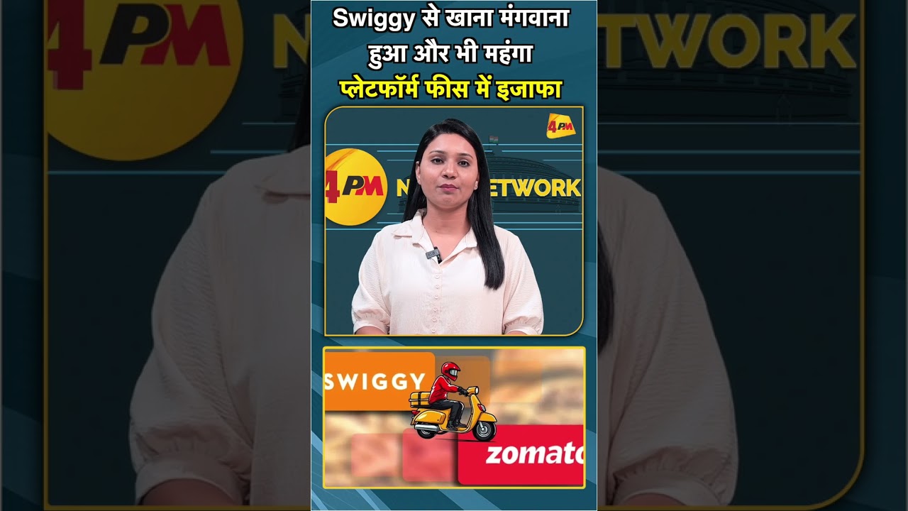 Swiggy से खाना मंगवाना हुआ और भी महंगा प्लेटफॉर्म फीस में इजाफा #shorts #short