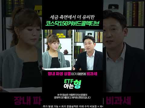 "세금 내면 손해?" 국내 vs 미국 S&amp;P500 커버드콜 세금에 감춰진 진실 #shorts