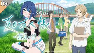 【夏目友人帳 ～葉月の記～】完全初見！3周目！3周目のエンドは！？ #9 【ネタバレあり】