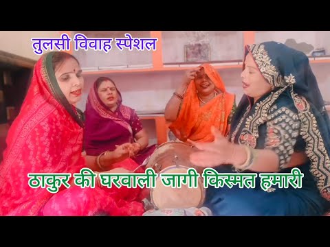 नया तुलसी✍🏻✍🏻मैया भजन अंगना💯में तुलसा पधारी🌿जागी किस्मत❤️हमारी#तुलसी मैया भजन