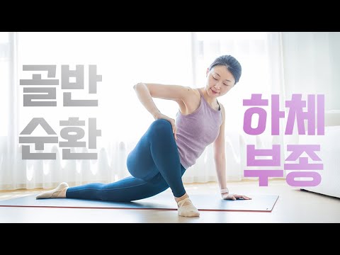 딱 한 번만 따라해도 골반에 날개를 달아줍니다! (골반교정, 골반비대칭, 생리통, 자세불균형, 허리통증, 하체부종, 하체비만, 오다리 완화)