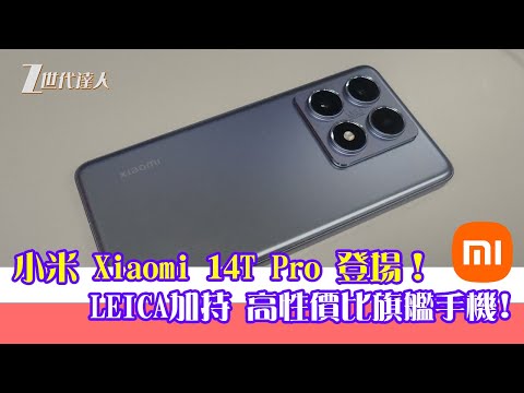 Z世代達人 - 全新小米旗艦手機 Xiaomi 14T Pro 初評！ Leica加持、造功靚、性價比高之選！