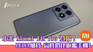 Z世代達人 - 全新小米旗艦手機 Xiaomi 14T Pro 初評！ Leica加持、造功靚、性價比高之選！