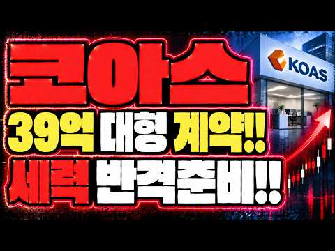[코아스 주가전망] 39억 대형 계약 터졌다, 세력 반격준비 시그널 떴습니다.