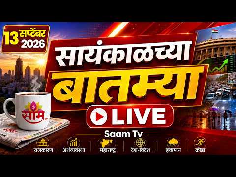 LIVE Evening News | Manoj Jarange Patil | Dipke | PM Modi | CM Fadnavis | Rain Alert | Saam TV
