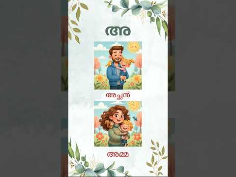 അക്ഷരം അ