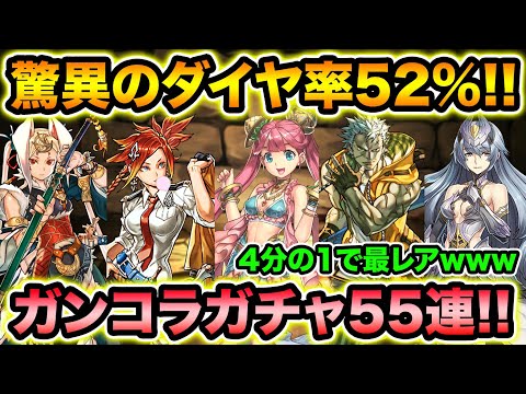 ダイヤ率52％！4回に1回最レア！強キャラ揃いのガンコラガチャ55連まわしてみた！【スー☆パズドラ】