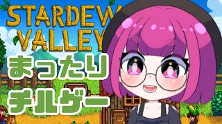 【StardewValley】昼下がりのスタバレ