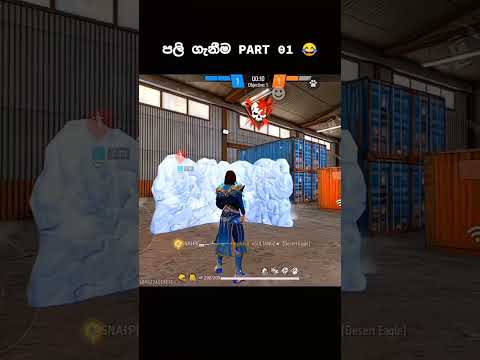 හරියටම රිටන් දෙන්නෙ මෙහටමයි 🤣 #freefire #anbuffx #ff #foryou