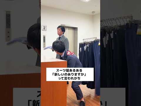 【スーツ屋あるある】「新しいのありますか」って言われがち#shorts