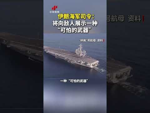伊朗海军司令表示：将向敌人展示一种“可怕的武器” | CCTV中文 #shorts