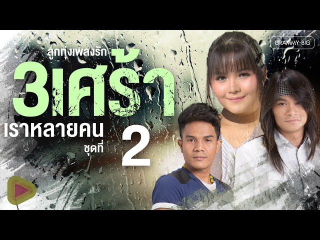 รวมลูกทุ่งเพลง รัก 3 เศร้า เราหลายคน ชุดที่ 2 l รักหมดใจ ใจหมดรัก, หัวใจมักง่าย, ก่อนสิไป [Longplay]