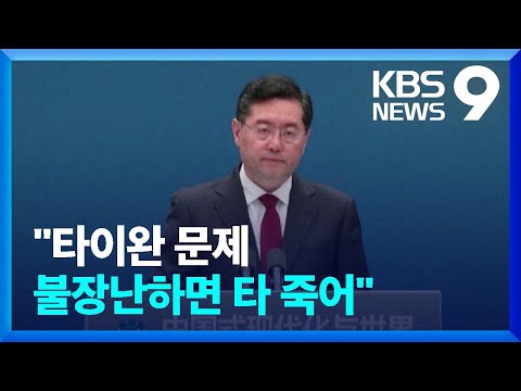 중국 “타이완 문제 불장난하면 타 죽어”…수위 높여 ‘경고’ [9시 뉴스] / KBS  2023.04.21.