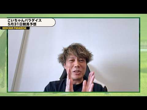 【今週は日本ダービー!】恋さんのWIN5予想!